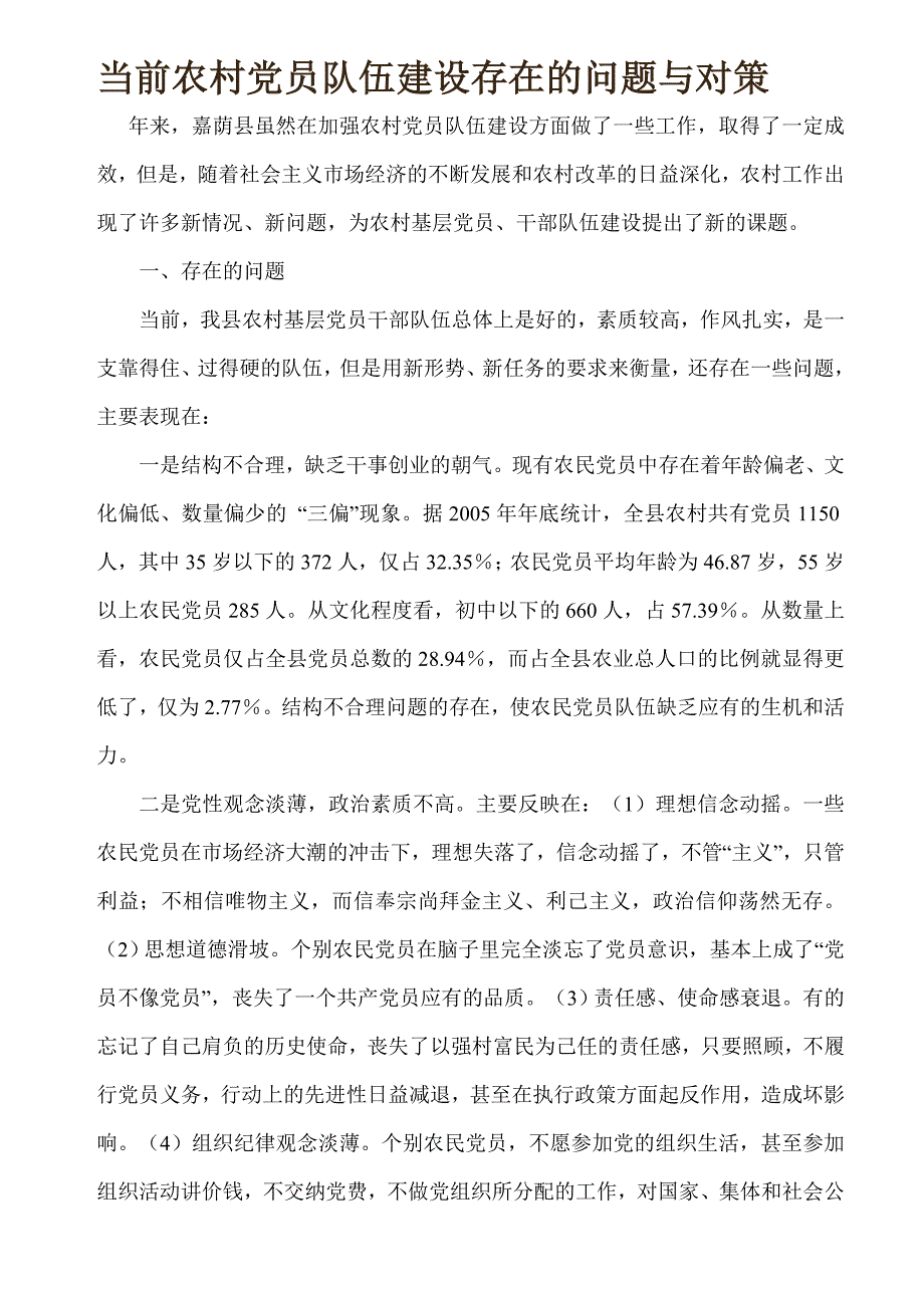 当前农村党员队伍建设存在的问题与对策_第1页