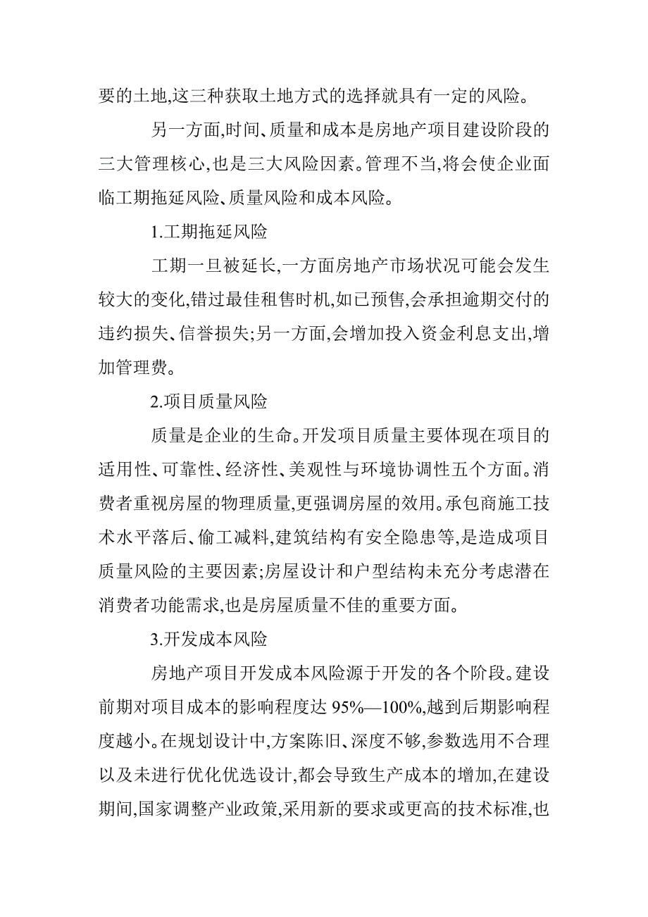 关于整个房地产全过程的风险进行识别_第5页