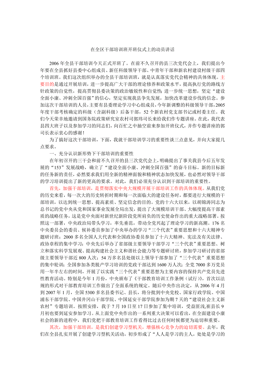 在全区干部培训班开班仪式上的动员讲话_第1页