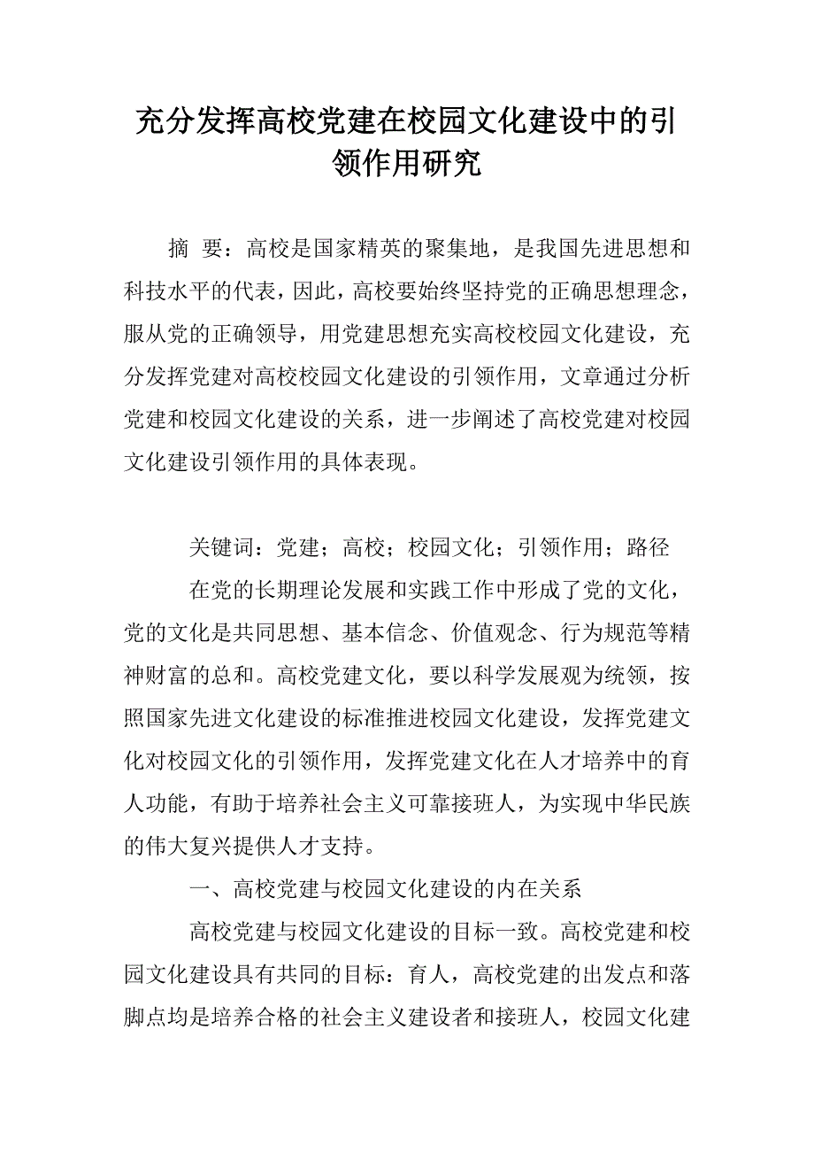 充分发挥高校党建在校园文化建设中的引领作用研究_第1页