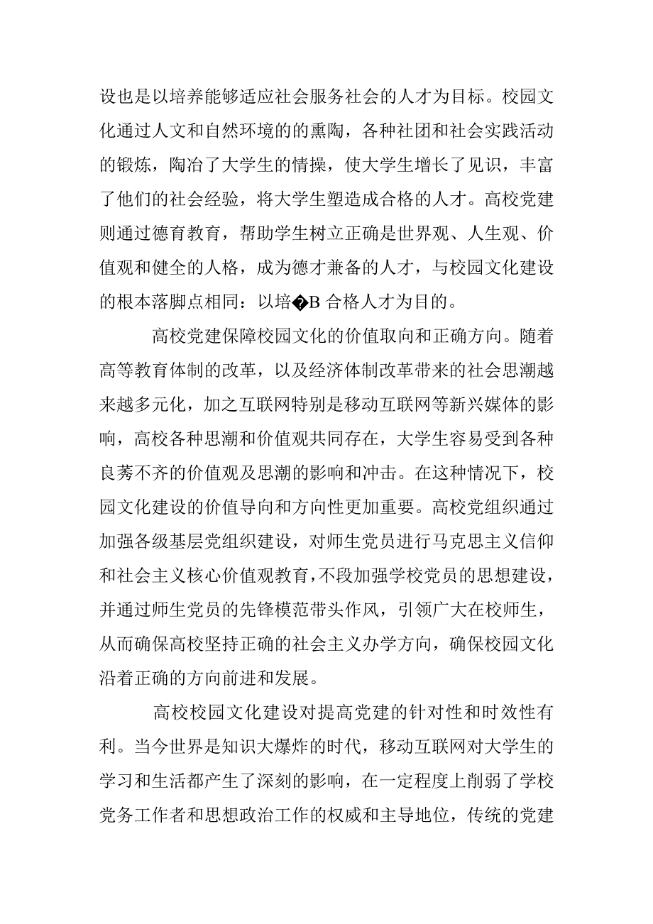 充分发挥高校党建在校园文化建设中的引领作用研究_第2页