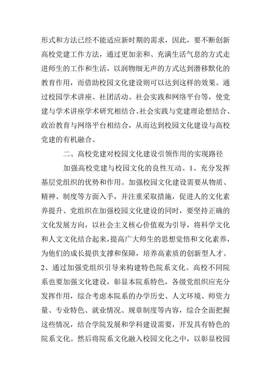 充分发挥高校党建在校园文化建设中的引领作用研究_第3页