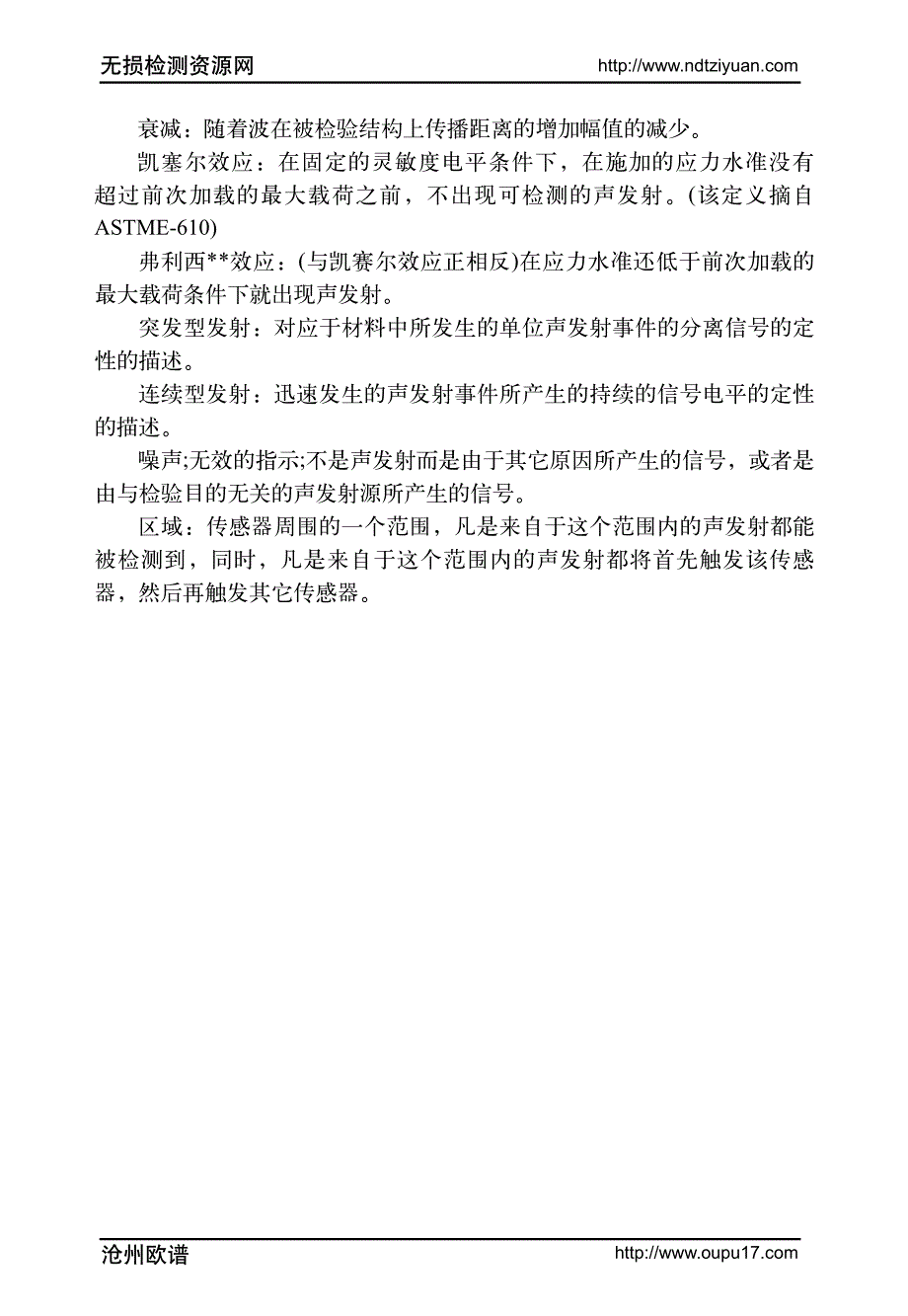 声发射的概念及主要名词解释_第4页