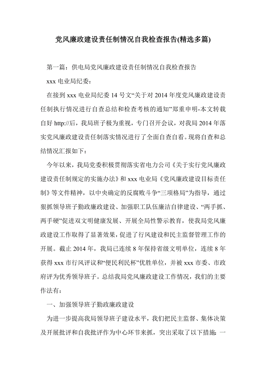 党风廉政建设责任制情况自我检查报告(精选多篇)_第1页