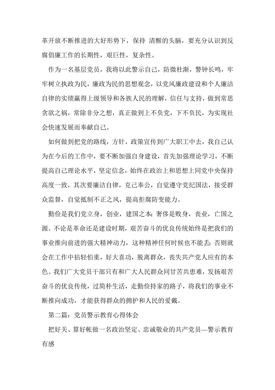 基层党员警示教育心得体会(精选多篇)_第2页