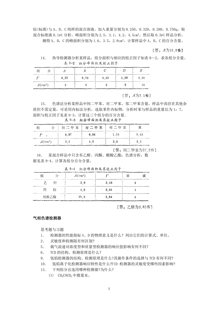 《色谱分析法》思考题_第3页