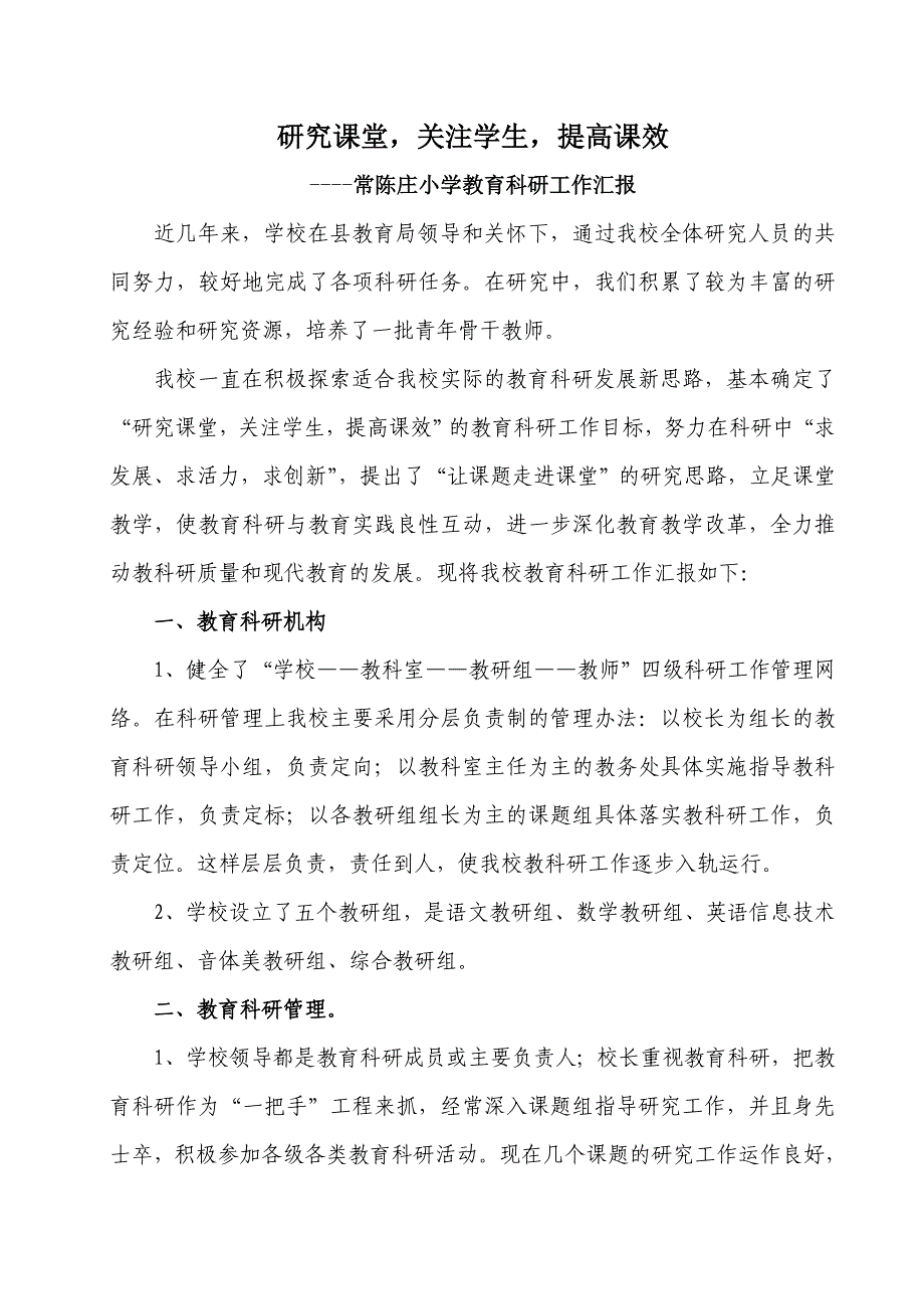 研究课堂关注学生提高课效教育科研工作汇报_第1页