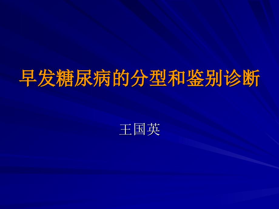 早发糖尿病的分型和鉴别王国英_第1页