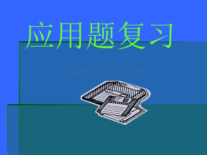 [初三数学]中考复习之应用题_第1页