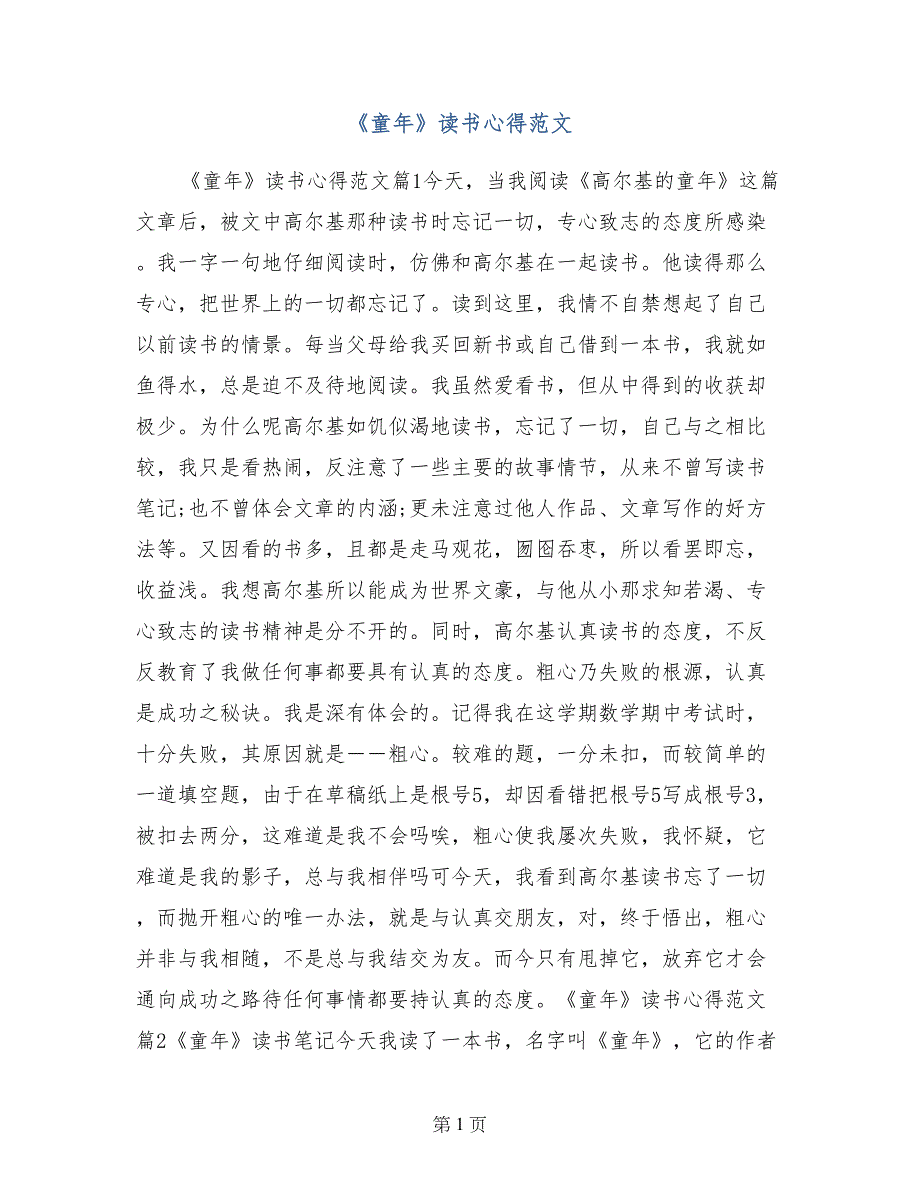 《童年》读书心得范文_第1页