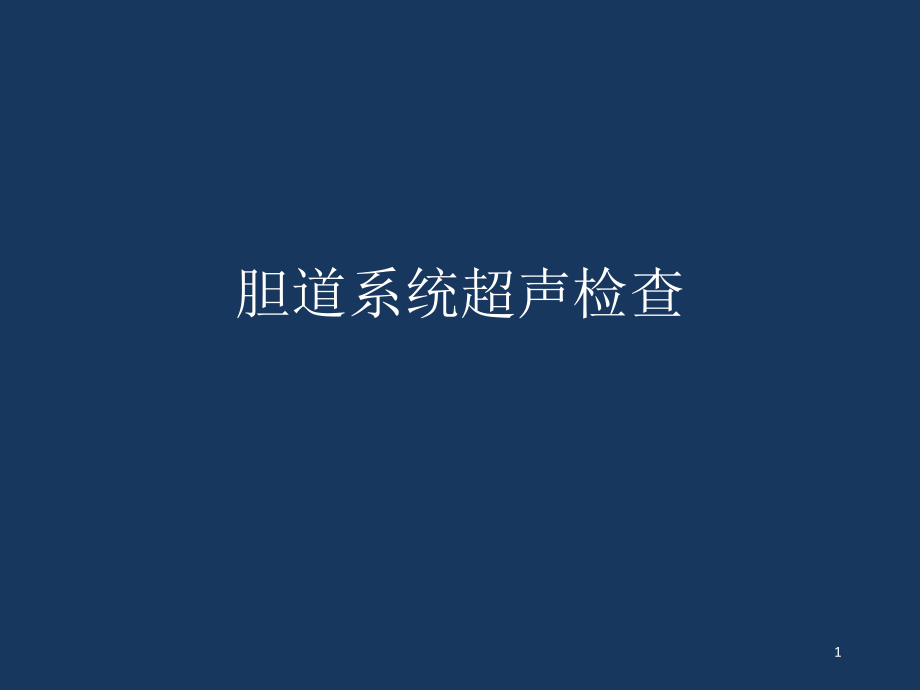 讲课胆胰脾_第1页