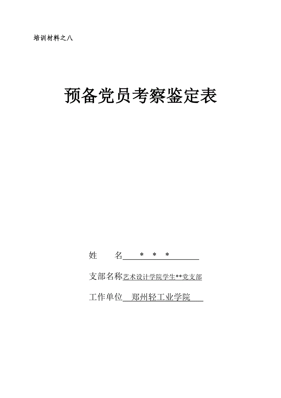 预备党员考察鉴定表材料八_第1页