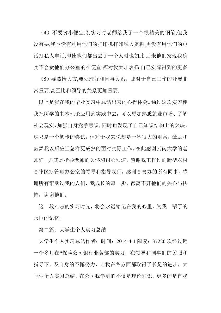 大学生个人实习总结(精选多篇)_第5页