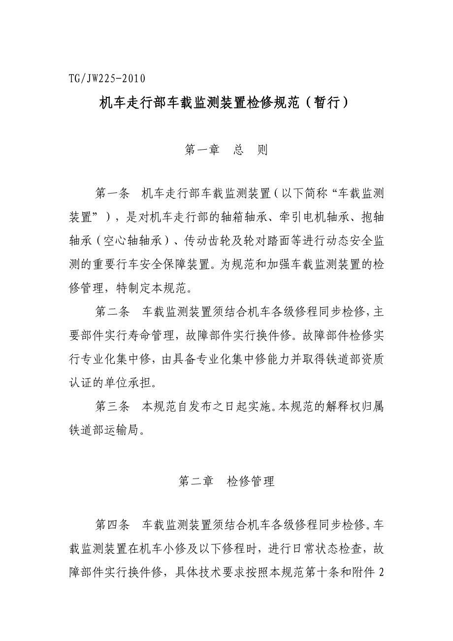 机车走行部车载监测装置检修规范_第2页