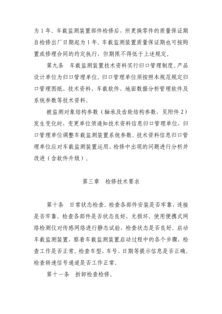 机车走行部车载监测装置检修规范_第4页