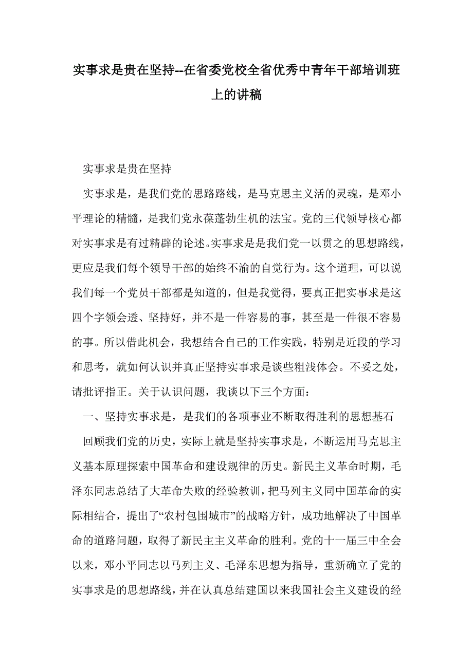 实事求是贵在坚持--在省委党校全省优秀中青年干部培训班上的讲稿_第1页