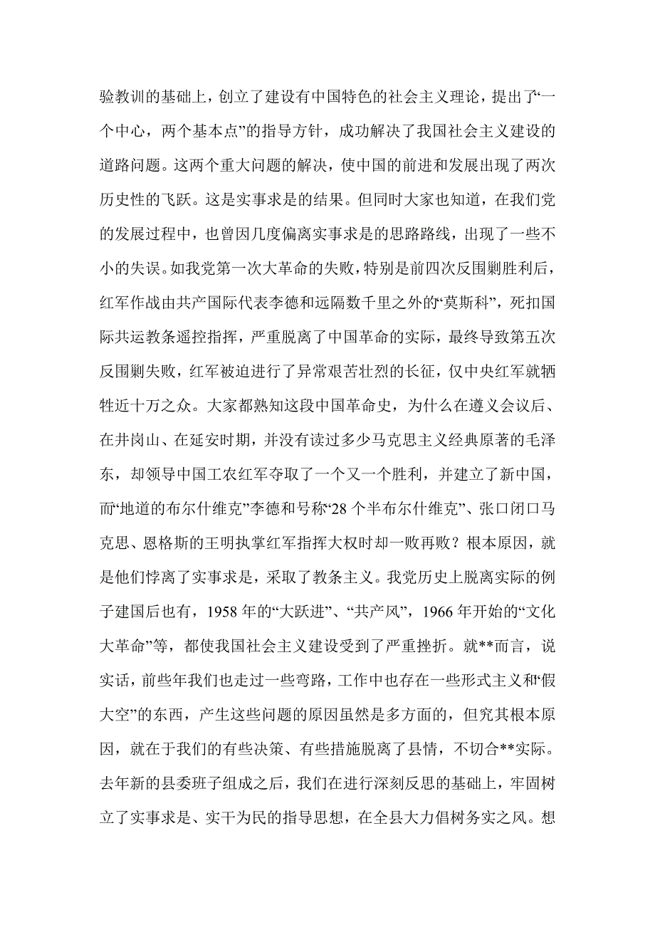 实事求是贵在坚持--在省委党校全省优秀中青年干部培训班上的讲稿_第2页