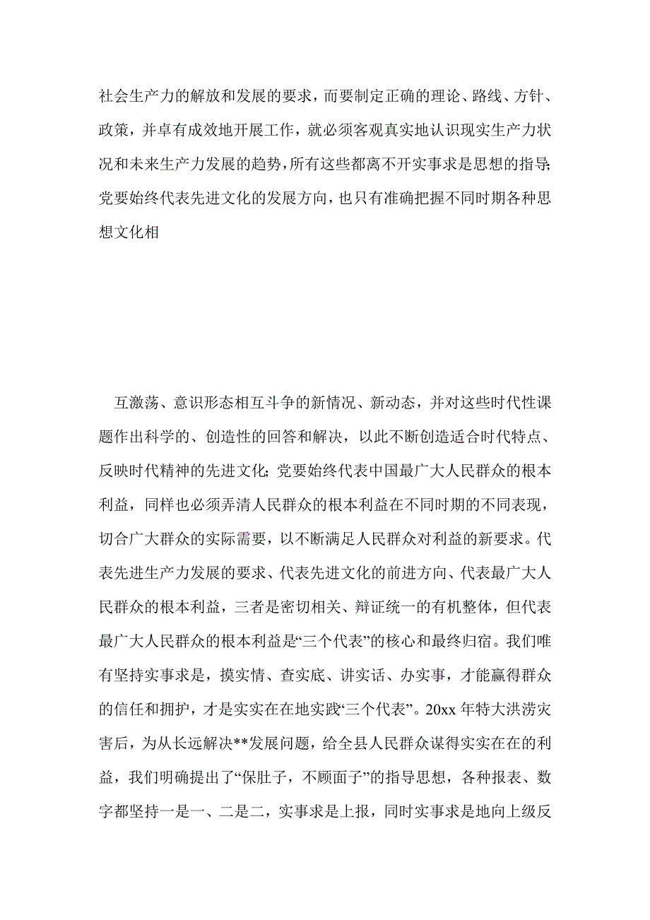 实事求是贵在坚持--在省委党校全省优秀中青年干部培训班上的讲稿_第4页