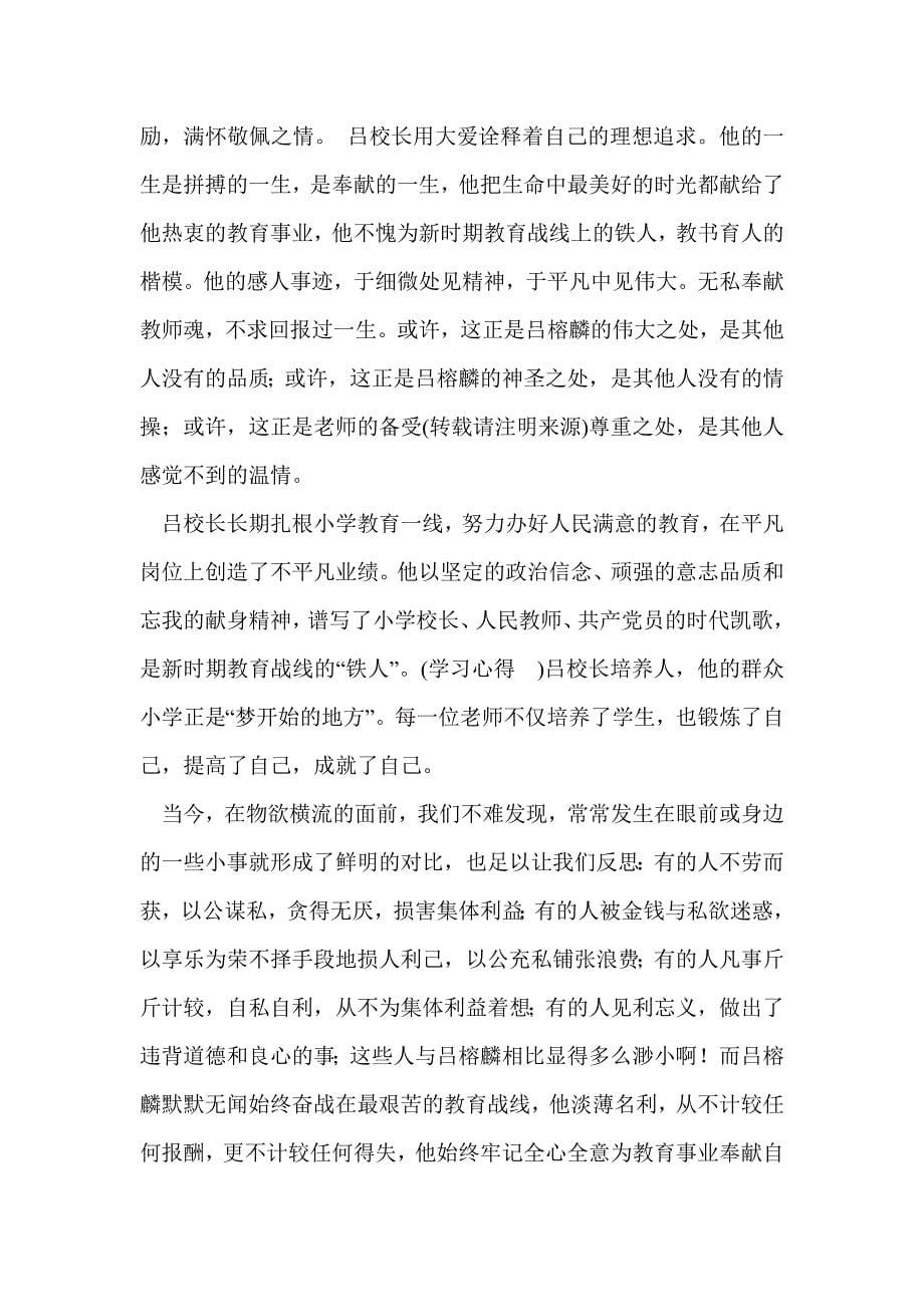 向吕榕麟学习的感想体会(精选多篇)_第5页