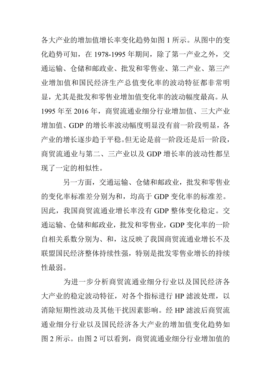 基于细分行业异质性的商贸流通业对经济先导性作用再检验_第2页