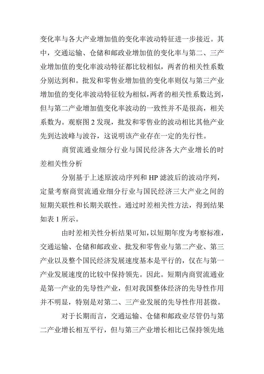 基于细分行业异质性的商贸流通业对经济先导性作用再检验_第3页