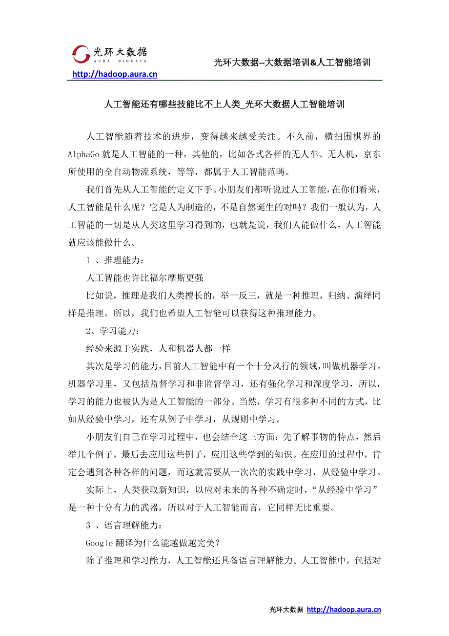 人工智能还有哪些技能比不上人类_光环大数据人工智能培训_第1页