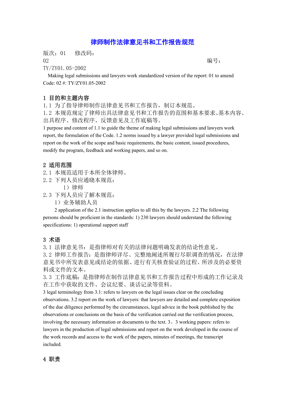 律师制作法律意见书和工作报告规范中英文_第1页