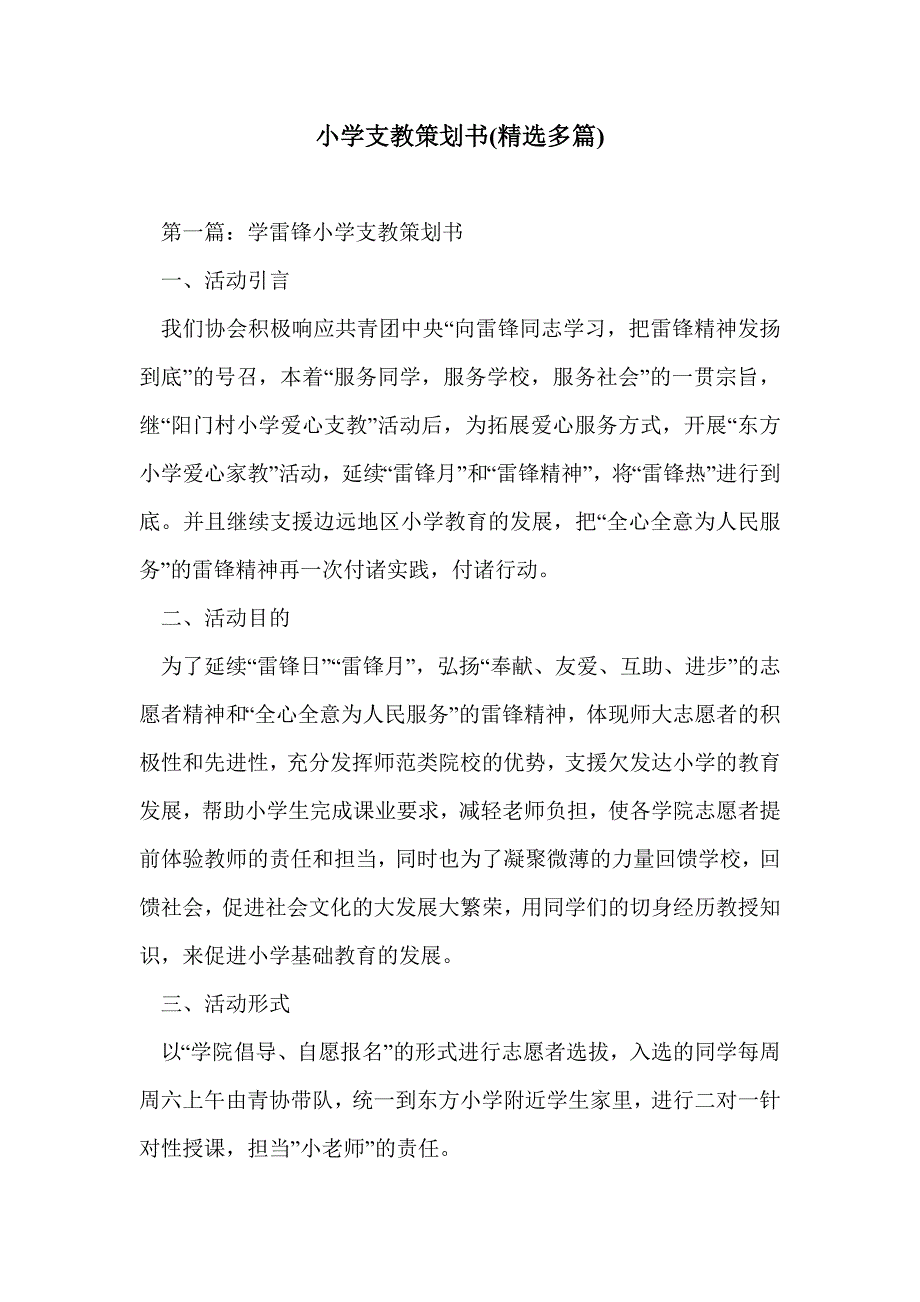 小学支教策划书(精选多篇)_第1页