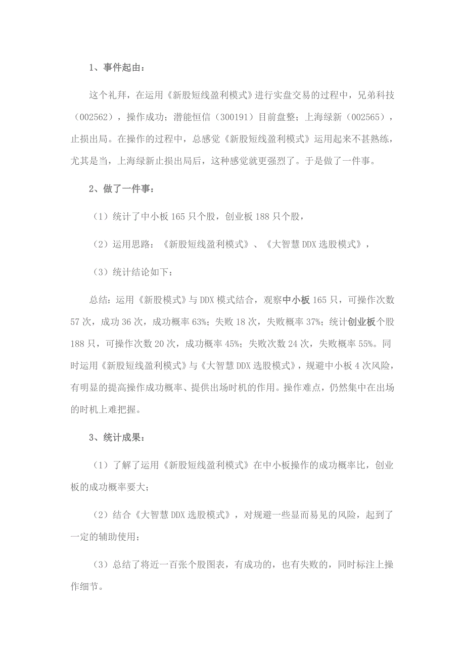 《新股短线盈利模式》组合《大智慧ddx选股模式》选股总结概要_第1页