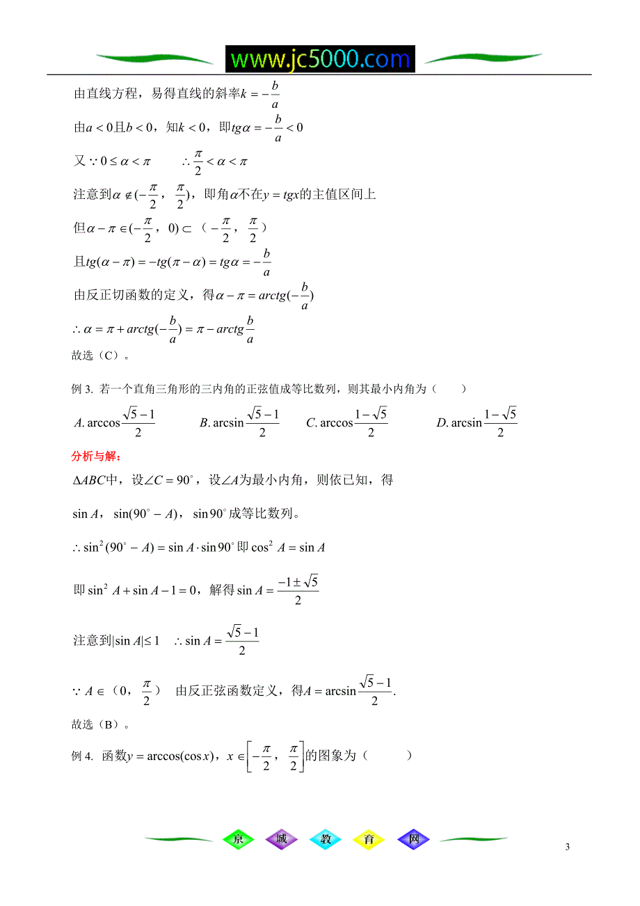 反三角函数的图象与性质 简单的三角方程_第3页