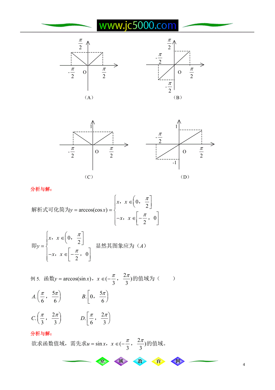 反三角函数的图象与性质 简单的三角方程_第4页