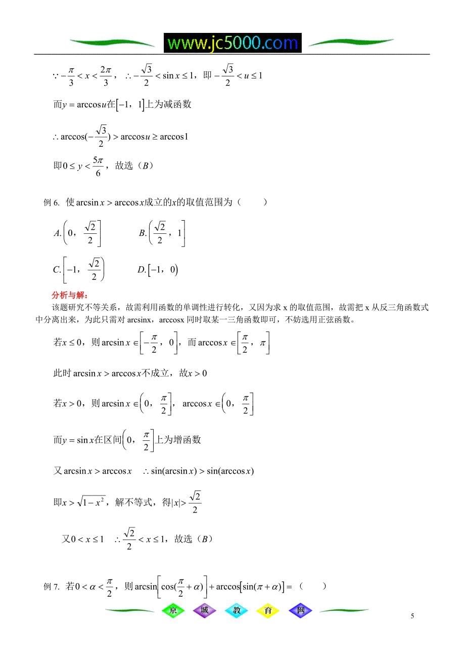 反三角函数的图象与性质 简单的三角方程_第5页