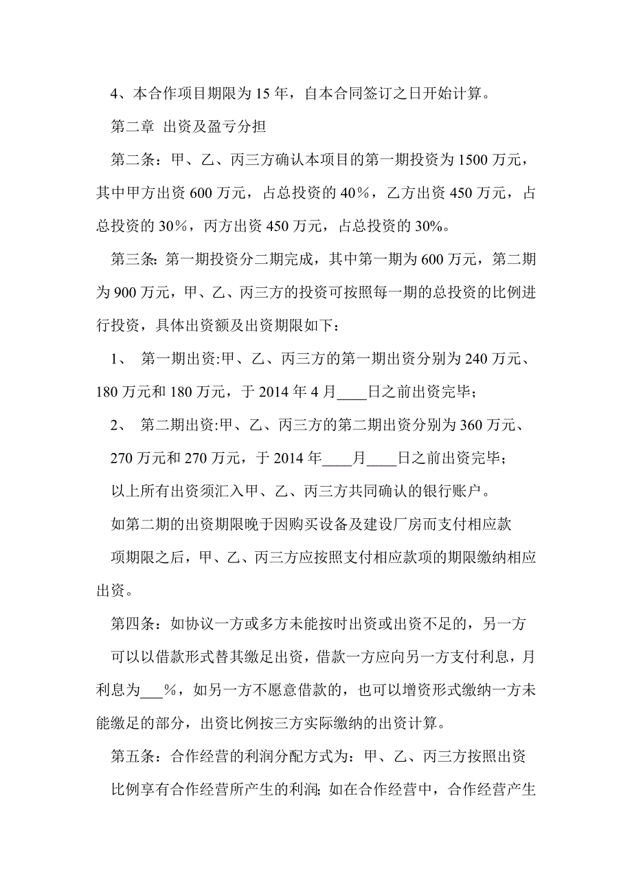 合作项目经营协议书(精选多篇)_第2页