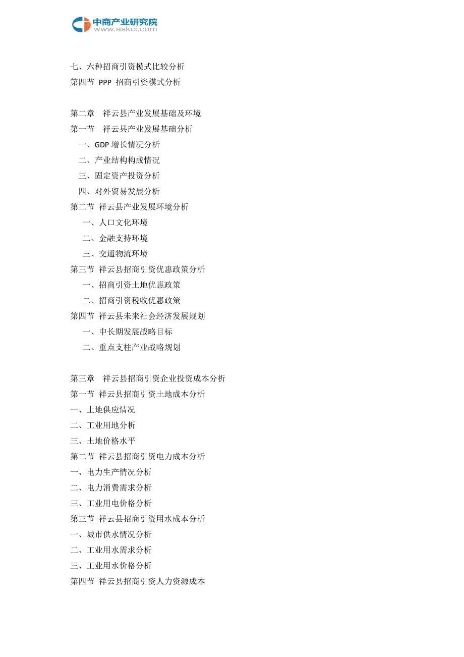 祥云县招商引资策略报告_第5页