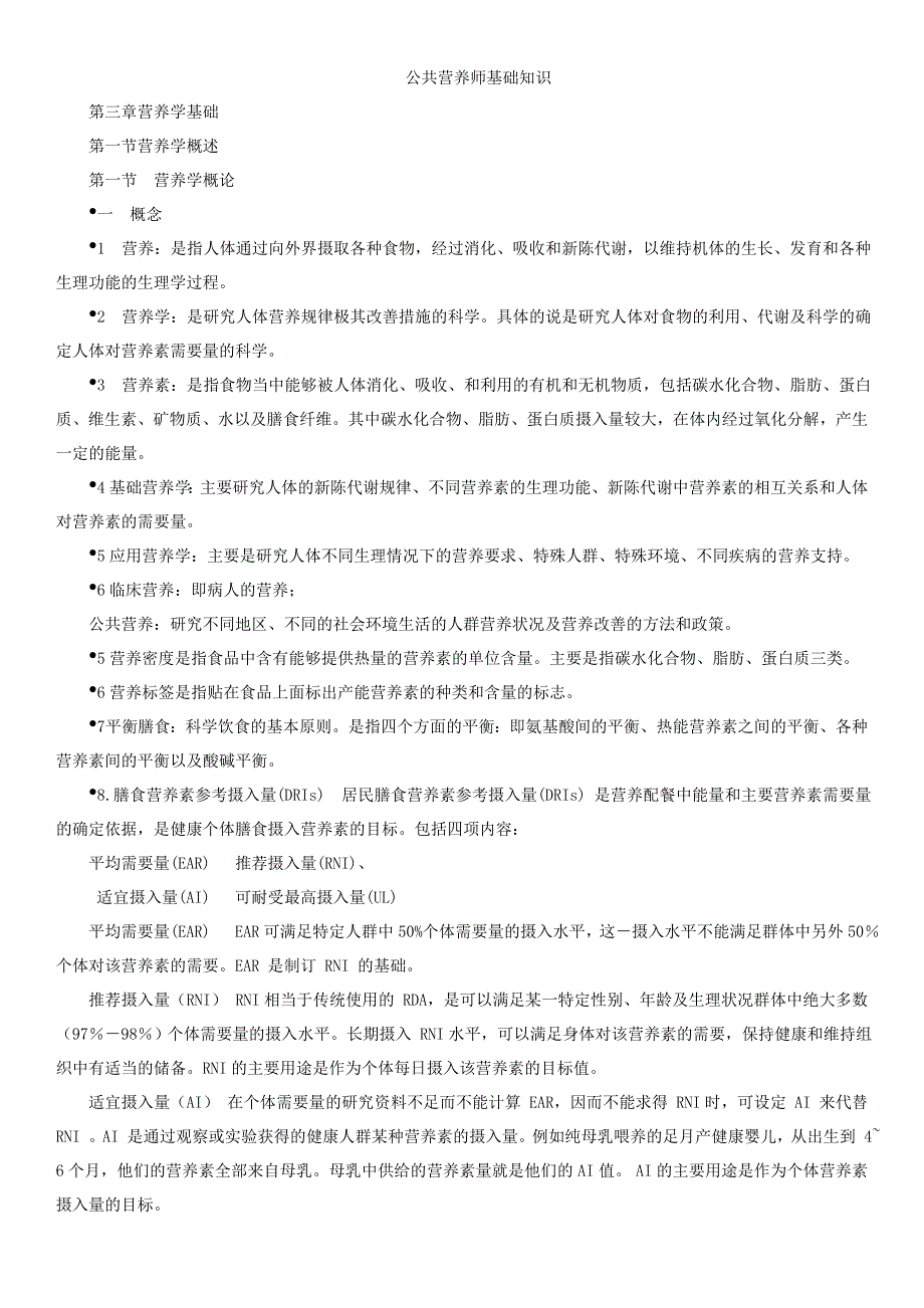 公共营养师基础知识--31营养学基础_第1页