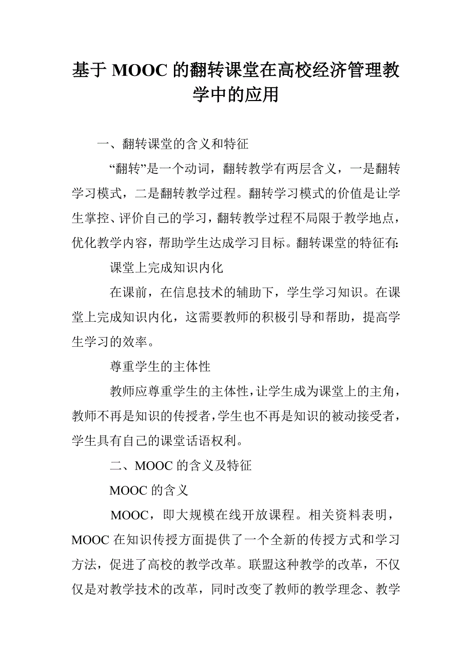 基于MOOC的翻转课堂在高校经济管理教学中的应用_第1页