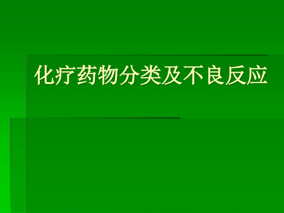 化疗药物分类及不良反应的处理_第1页