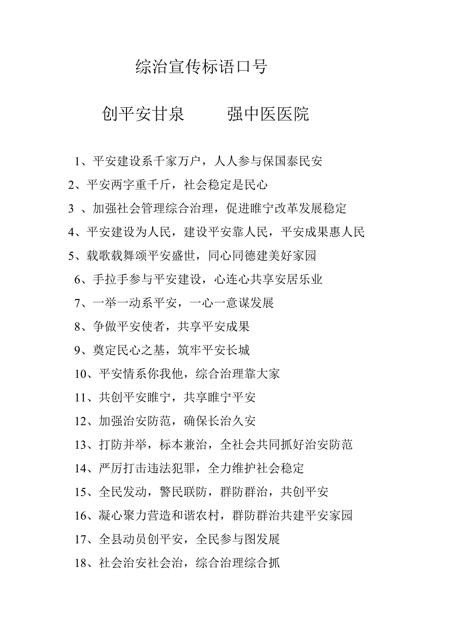 综治宣传标语口号_第1页