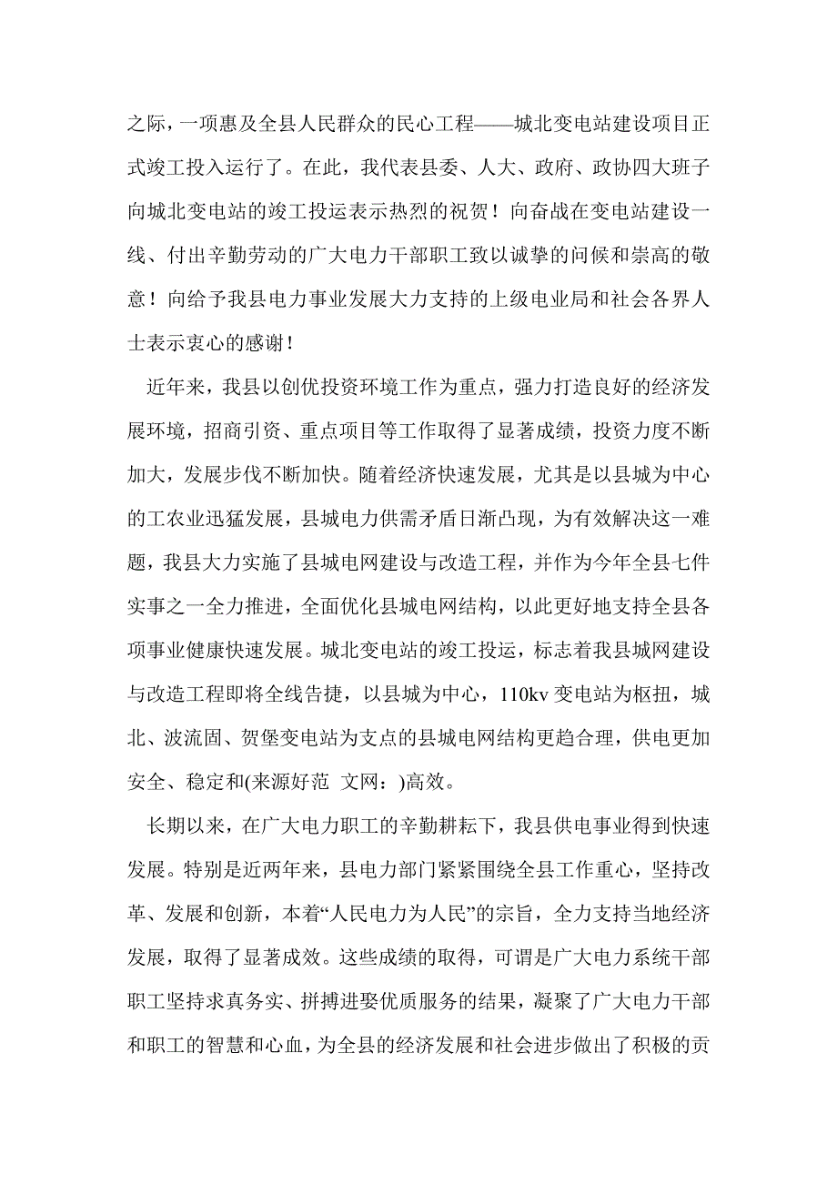 在变电站投运剪彩仪式上的致辞(精选多篇)_第4页