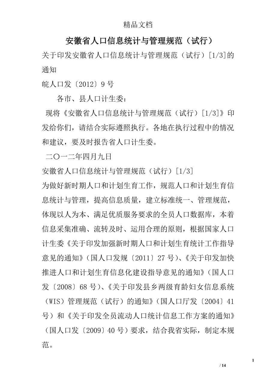 安徽省人口信息统计与管理规范（试行） _第1页