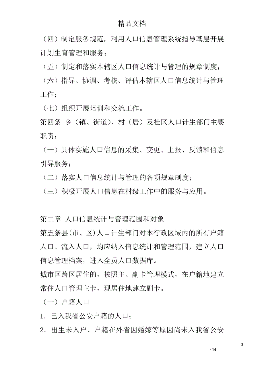 安徽省人口信息统计与管理规范（试行） _第3页