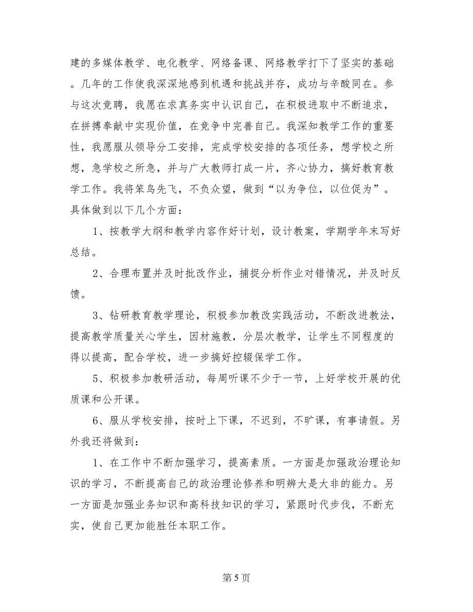 优秀教师竞聘演讲稿范文_第5页