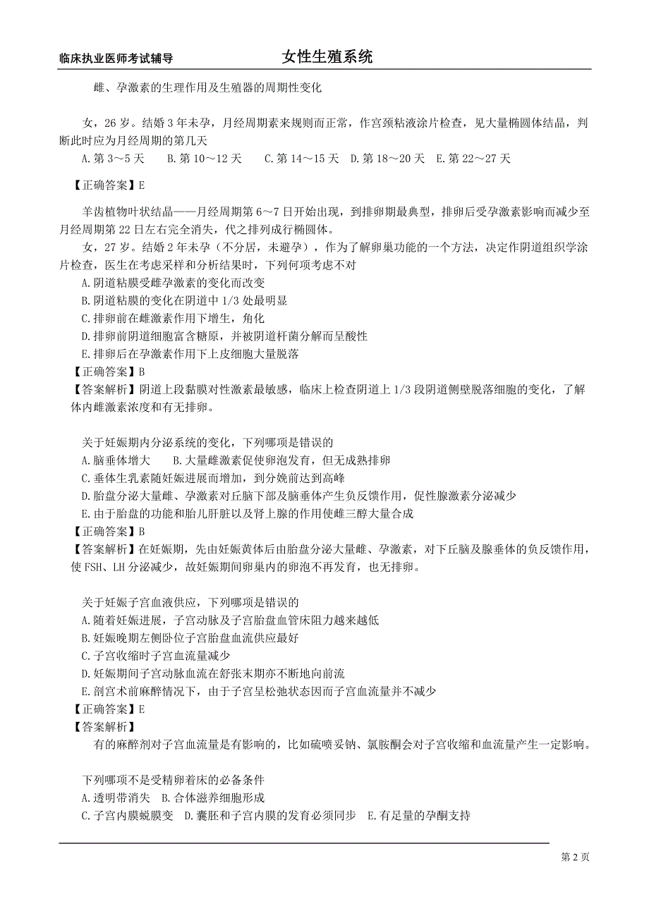 2015年执业医师女性生殖冲刺习题_第2页