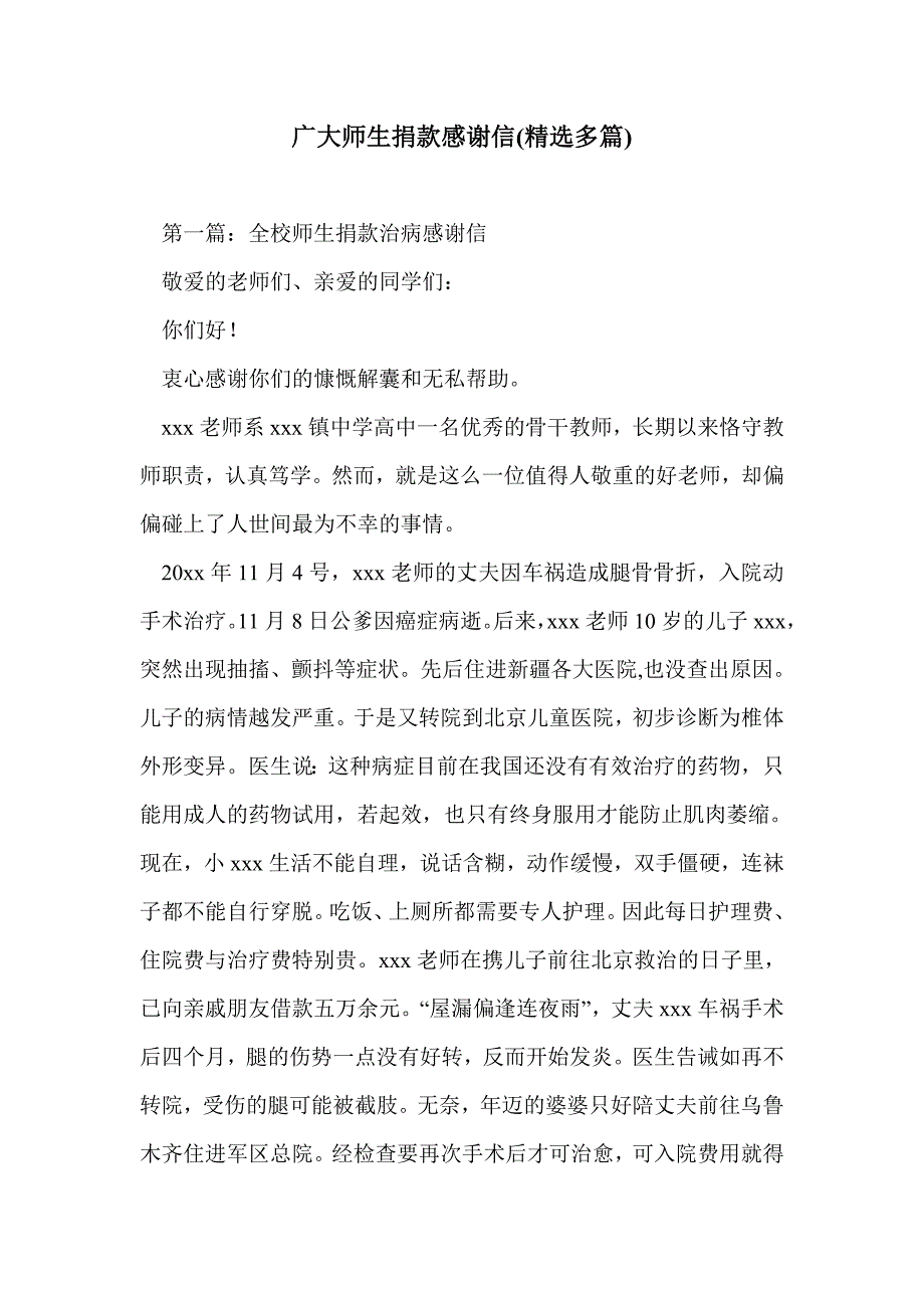 广大师生捐款感谢信(精选多篇)_第1页