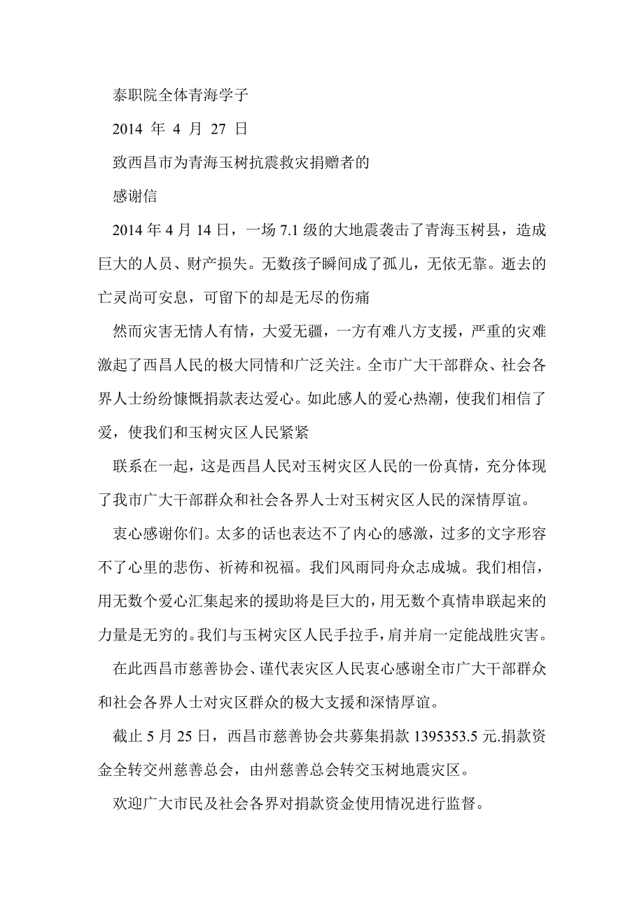 广大师生捐款感谢信(精选多篇)_第4页