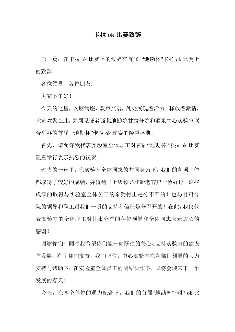 卡拉ok比赛致辞_第1页