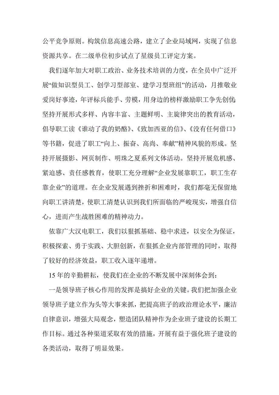 在汉川电厂建厂15周年庆典大会上的讲话(精选多篇)_第3页