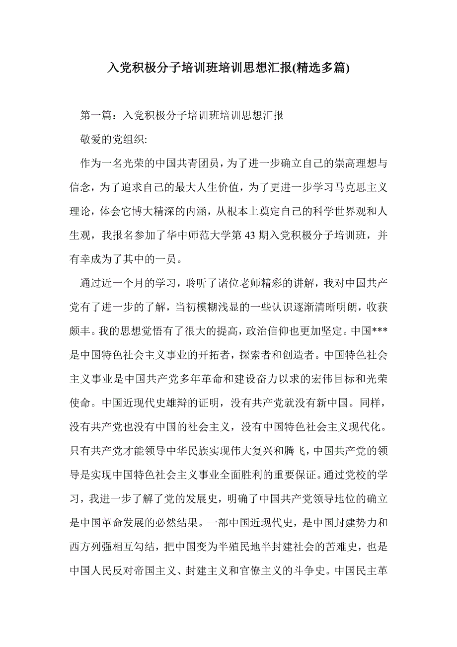 入党积极分子培训班培训思想汇报(精选多篇)_第1页