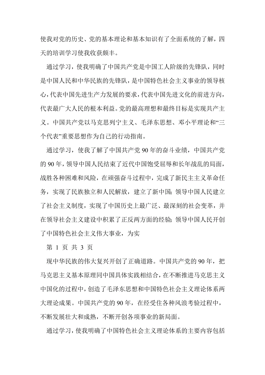 入党积极分子培训班培训思想汇报(精选多篇)_第3页