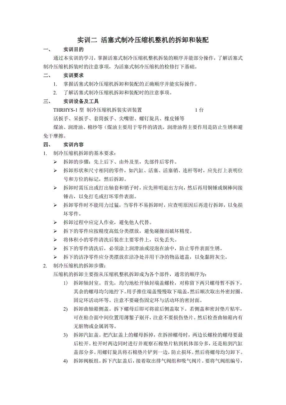 半封闭活塞式压缩机拆装实训指导书(戴制订)_第2页